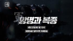 [예고] 항명과 복종 | KBS 방송
