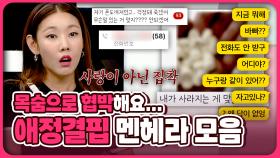 ′제 남친이 OO에 OO였으면 좋겠어요′ ❤️‍🩹애정결핍 멘헤라 사연 모음 | 📌연참PICK 짤전 모음