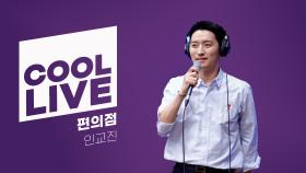 쿨룩 LIVE ▷ 인교진 편의점 (원곡 : 이찬원) / [이은지의 가요광장] I KBS 250324 방송