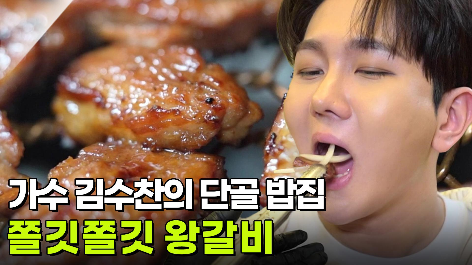 스타밥집 : 가수 김수찬이 매주 출석하는 단골 밥집! | KBS 250429 방송 | ZUM TV