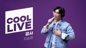 쿨룩 LIVE ▷ 지승현 감사 (원곡 : 김동률) / [이은지의 가요광장] I KBS 250324 방송