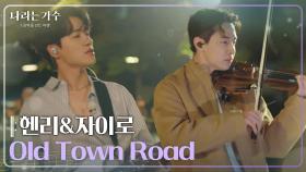헨리(HENRY)&자이로(zairo) - Old Town Road [나라는 가수/Moving Voices] | KBS 250201 방송