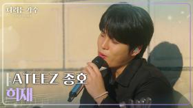 ATEEZ 종호(JONGHO) - 희재 [나라는 가수/Moving Voices] | KBS 250201 방송