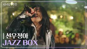 선우정아(Sunwoo Junga) - JAZZ BOX [나라는 가수/Moving Voices] | KBS 250201 방송