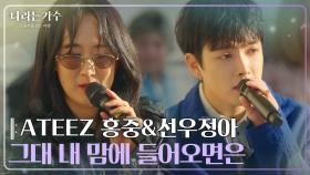 ATEEZ 홍중 (HONGJOONG)&선우정아(Sunwoo Junga) - 그대 내 맘에 들어오면은 [나라는 가수/Moving Voices] | KBS 250201 방송