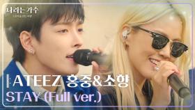 ATEEZ 홍중(Hongjoong)&소향(Sohyang) - STAY (Full ver.) | #나라는가수 in 독일 [나라는 가수/Moving Voices] | KBS 방송