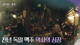 뮌헨의 6대 맥주 양조장들의 대표, 뮌헨 비어가든 [나라는 가수/Moving Voices] | KBS 250201 방송