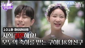 [101화 하이라이트] 모두의 축하를 받는 한그루와 최상 ＂저희 결혼해요!＂ [신데렐라 게임] | KBS 250425 방송