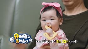 [572회 예고] 째이의 첫 이유식! 근데 아빠는 왜 지쳤나요...? | KBS 방송