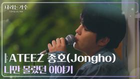 [미공개] ATEEZ 종호(Jongho) - 나만 몰랐던 이야기 | #나라는가수 in 독일 [나라는 가수/Moving Voices] | KBS 방송