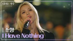 소향(Sohyang) - I Have Nothing [나라는 가수/Moving Voices] | KBS 250201 방송