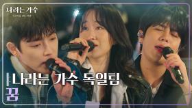나라는 가수 독일팀 - 꿈 [나라는 가수/Moving Voices] | KBS 250201 방송