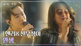 헨리(HENRY)&선우정아(Sunwoo Junga) - 환생 [나라는 가수/Moving Voices] | KBS 250201 방송