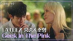 ATEEZ 홍중(HONGJOONG)&소향(Sohyang) - Geek In The Pink [나라는 가수/Moving Voices] | KBS 250201 방송