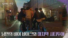맥주와 자전거를 동시에 즐길 수 있는 비어 바이크! [나라는 가수/Moving Voices] | KBS 250201 방송