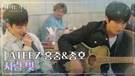 ATEEZ 홍중 (HONGJOONG)&종호(JONGHO) - 사랑 빛 [나라는 가수/Moving Voices] | KBS 250201 방송