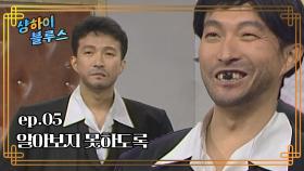 샹하이 블루스 : 그렇게까지 분장은 안 해도 될거 같은데.. [크큭티비] | ep.5회 | KBS 방송