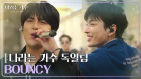 나라는 가수 독일팀 - BOUNCY [나라는 가수/Moving Voices] | KBS 250201 방송