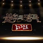 불후의명곡 레전드
