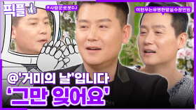 [#픽플] 이현우 한번에 모아보기🗣️⁉️ #이현우 #라디오 #DJ #해피투게더 ㅣ KBS방송