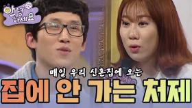 [안녕하세요] 매일 우리 신혼집에 와서 놀고! 먹고! 자는! 처제 | KBS 150209 방송