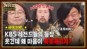 개승자 하이라이트 #7 : 개그 대선배님들의 몰아치는 경력직 짬바 개그!! [크큭티비] | KBS방송