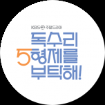 독수리 5형제를 부탁해!
