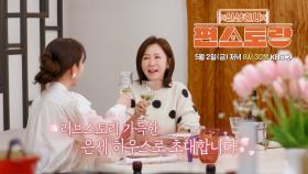 [270회 예고] 러브스토리 가득한 은세 하우스로 초대합니다 | KBS 방송