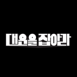 대운을 잡아라