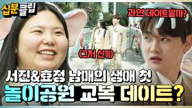 [#십분클립] 효정의 생애 첫 서울 놀이공원!🎡 서진 남매의 알콩달콩 교복 데이트(였던 것)♥️ㅣ KBS방송