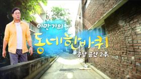 [대세남 동네한바퀴] 올차다 인삼고을 - 충청남도 금산 2부 / KBS 20221015 방송
