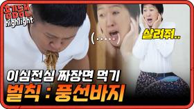[#홍김동전] 이 와중에 단무지 먹지 말라고 금쪽이 조세호와 화딱지난 홍진경 ㅋㅋ | KBS 방송