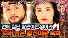 [N년전 급상승] 🔥도도하고 콧대 높은 ‘기생 황진이’로 흑화 완료🔥 [황진이] | KBS 방송