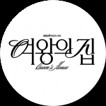 여왕의 집