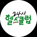 24시 헬스클럽