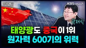 [성공예감 이대호입니다] 태양광도 중국이 1위, 원자력 600기의 위력 - 곽재식 작가 | KBS 250425 방송