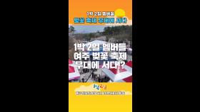 [숏츠] 1박 2일 멤버들, 벚꽃 축제 무대에 서다?! | KBS 방송