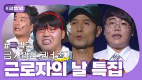 [크큭티비] 큭발굴 : 갑을컴퍼니, 렛잇비 | KBS 방송