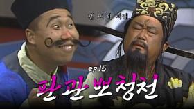 판관뽀청천 : 영혼을 죽이는 마약을 몰래 팔다니! [크큭티비] | ep.15회 | KBS 방송