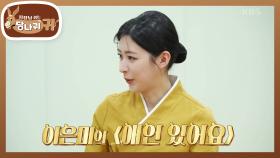 주연의 〈좋은 날〉 3단 고음 도전?! 노래 실력에 급 결혼 반대하는 명수😂 | KBS 250504 방송