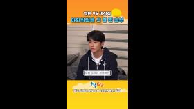 [숏츠] 멤버 VS 제작진 야외취침을 건 한 판 승부! | KBS 방송
