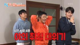 끝날 때까지 끝난 게 아니다! 야외취침이 걸린 제작진과의 대결🔥 | KBS 250504 방송