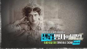 [예고] 사랑과 배신의 이중 스파이, 팜프파탈의 대명사 마타하리의 정체는? | KBS 방송