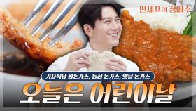 [#편셰프의점메추] 🧒사실 어린이들보다 어른이들이 더 좋아한다는 그 음식, 돈가스🥩ㅣ KBS방송