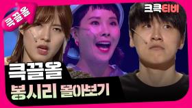 [크큭티비] 큭끌올 : 봉시리 | KBS 방송