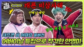 [풀버전] 마이크도 뺏기고 강제퇴장 당해 객석으로 쫓겨난 안영미의 최후 ‘데프콘 썸 어때요’ | KBS 250504 방송
