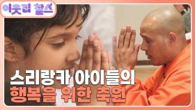 [스리랑카 : 우연 스님](2/3) [이웃집 찰스] | KBS 250506 방송