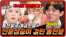 [#홍김동전] 갑자기 격식차리는 조세호와 못볼꼴 본 주우재의 환장캐미ㅋㅋ | KBS 방송