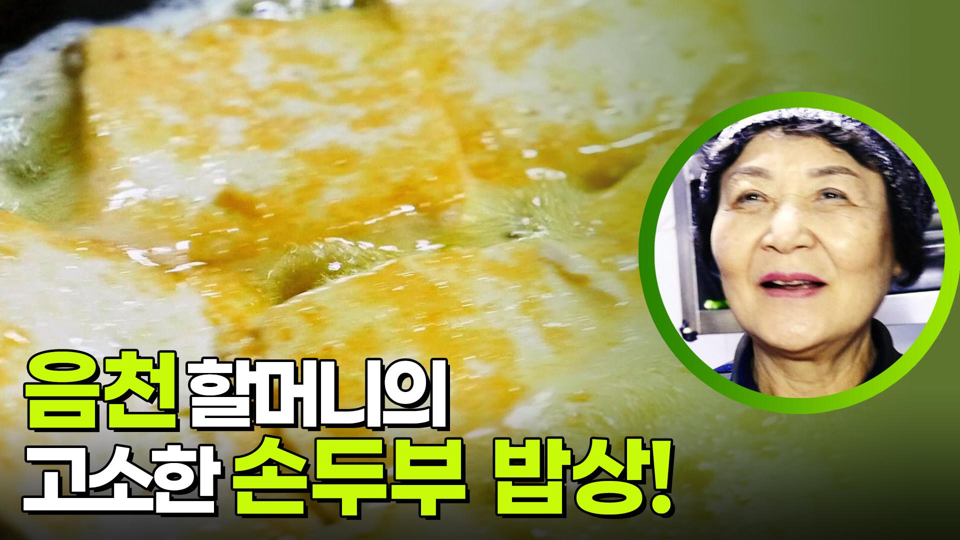 음천 할머니의 손두부 밥상! ＂고소한 한 끼 하세요~＂ | KBS 250505 방송 | ZUM TV