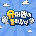 슈퍼맨이 돌아왔다